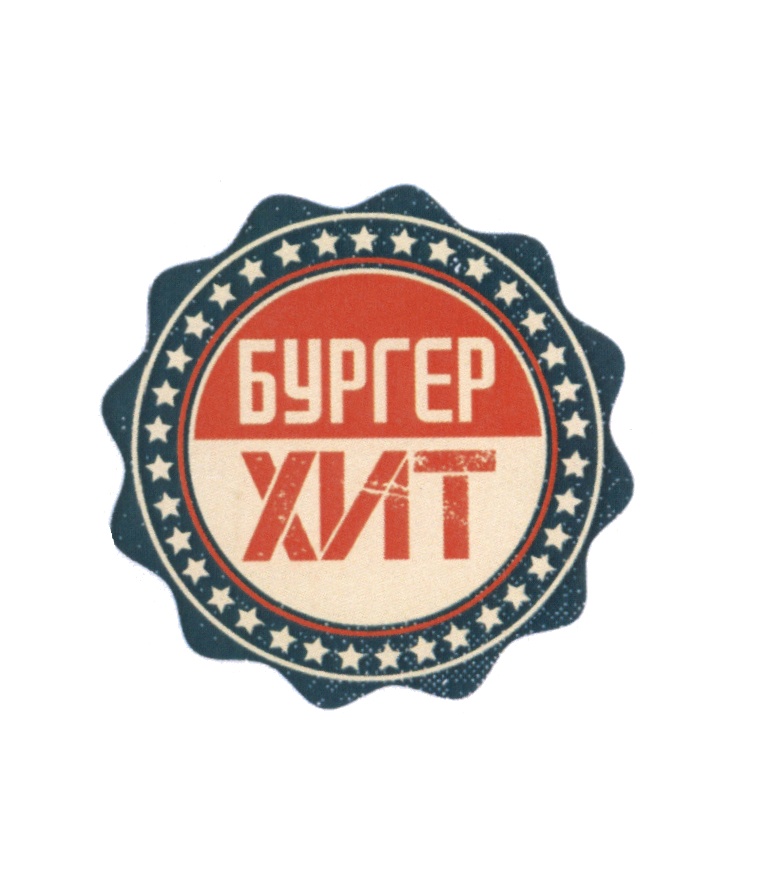 Бургер Хит